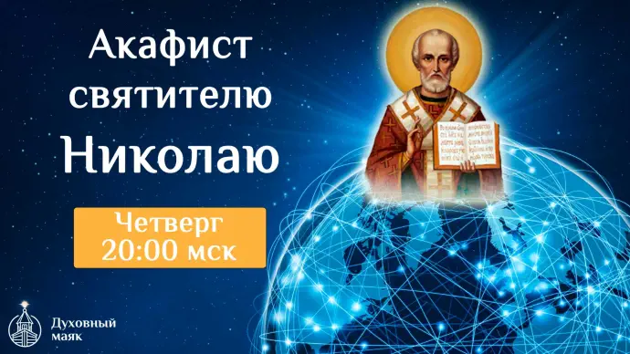 Молитва по соглашению - акафистом  святителю Николаю