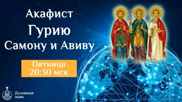 Соборная молитва о семейном благополучии - акафистом Гурию, Самону и Авиву